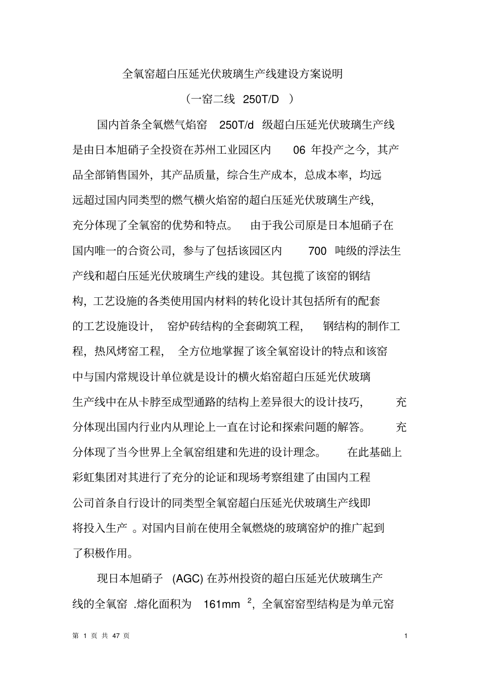 全氧窑一窑二线超白压延玻璃生产线方案_第1页