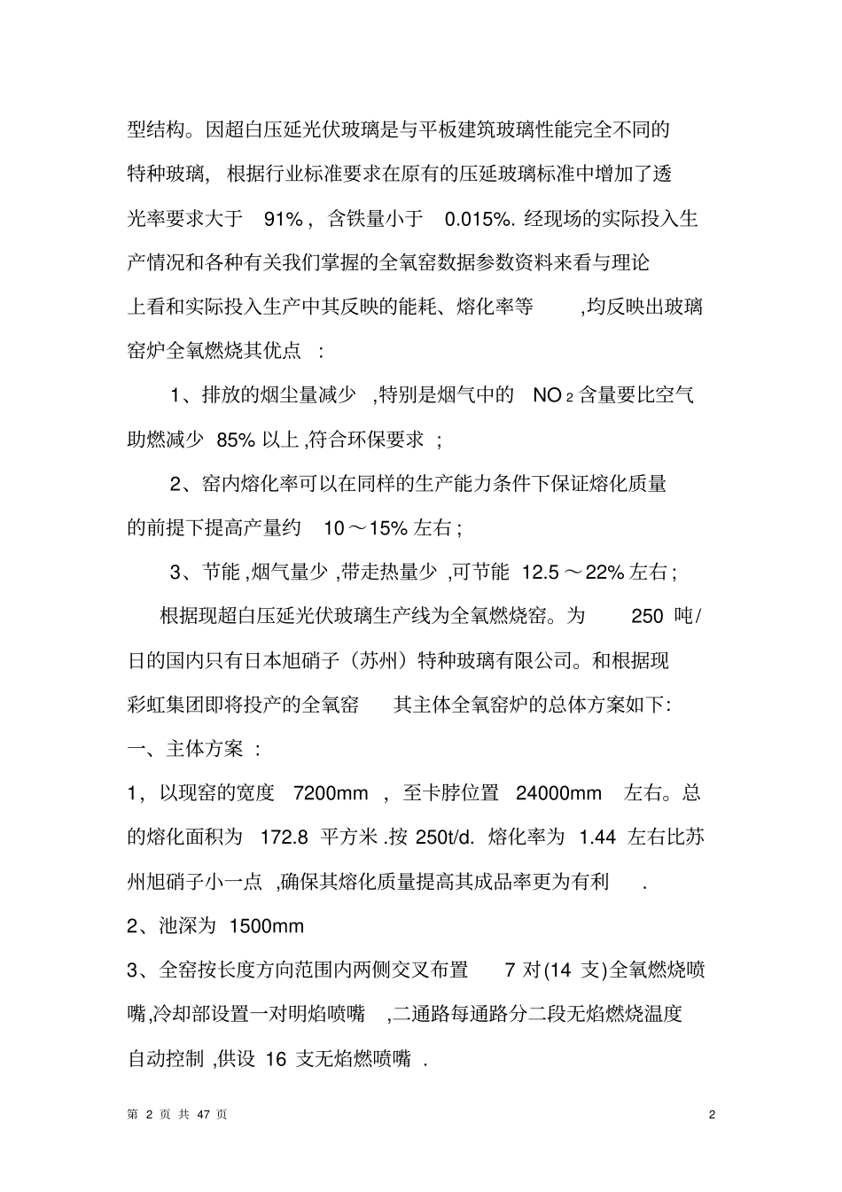 全氧窑一窑二线超白压延玻璃生产线方案_第2页