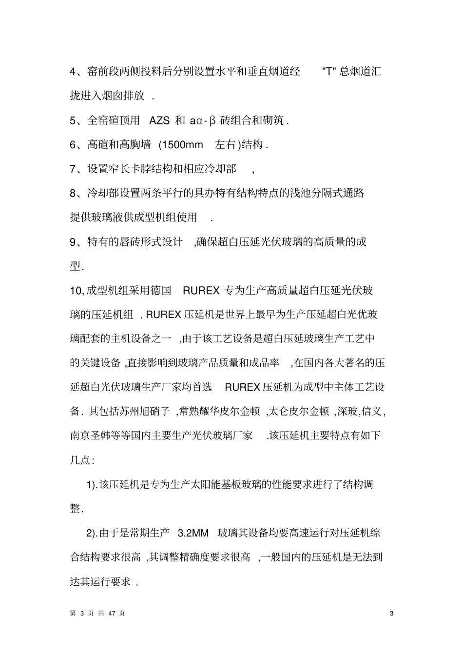 全氧窑一窑二线超白压延玻璃生产线方案_第3页