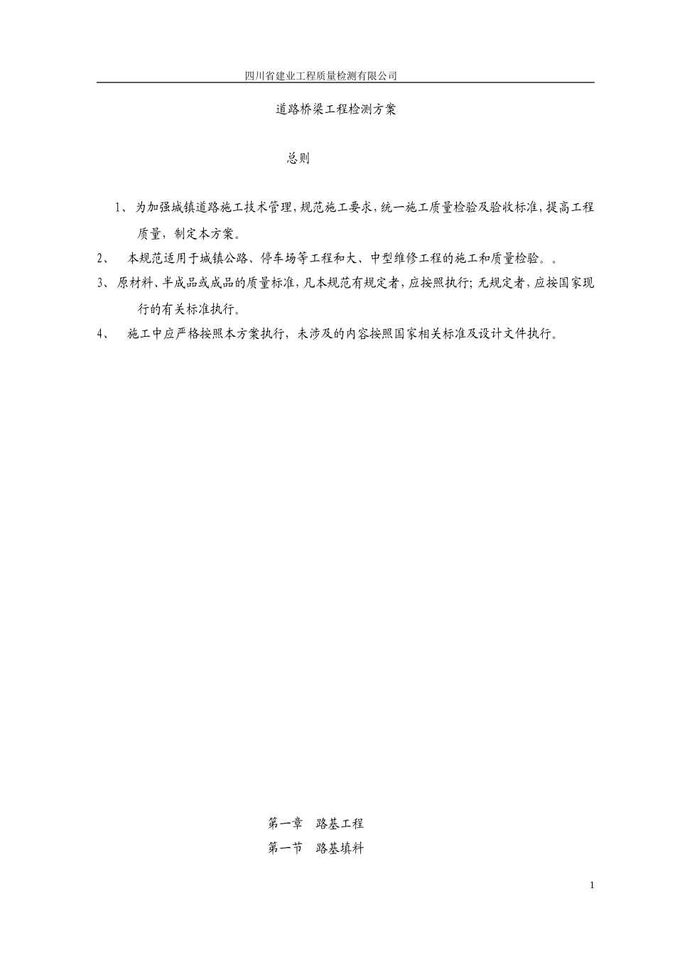 公路桥梁工程检测方案(DOC59页)_第1页