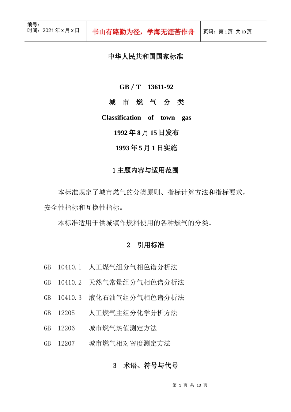 GB-T13611-92城市燃气分类(1)_第1页