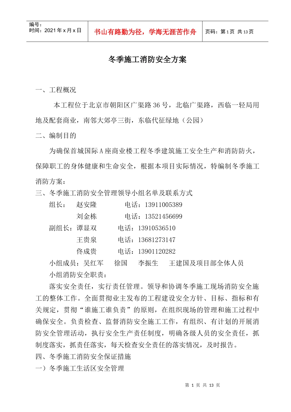 冬季施工消防安全措施_第1页