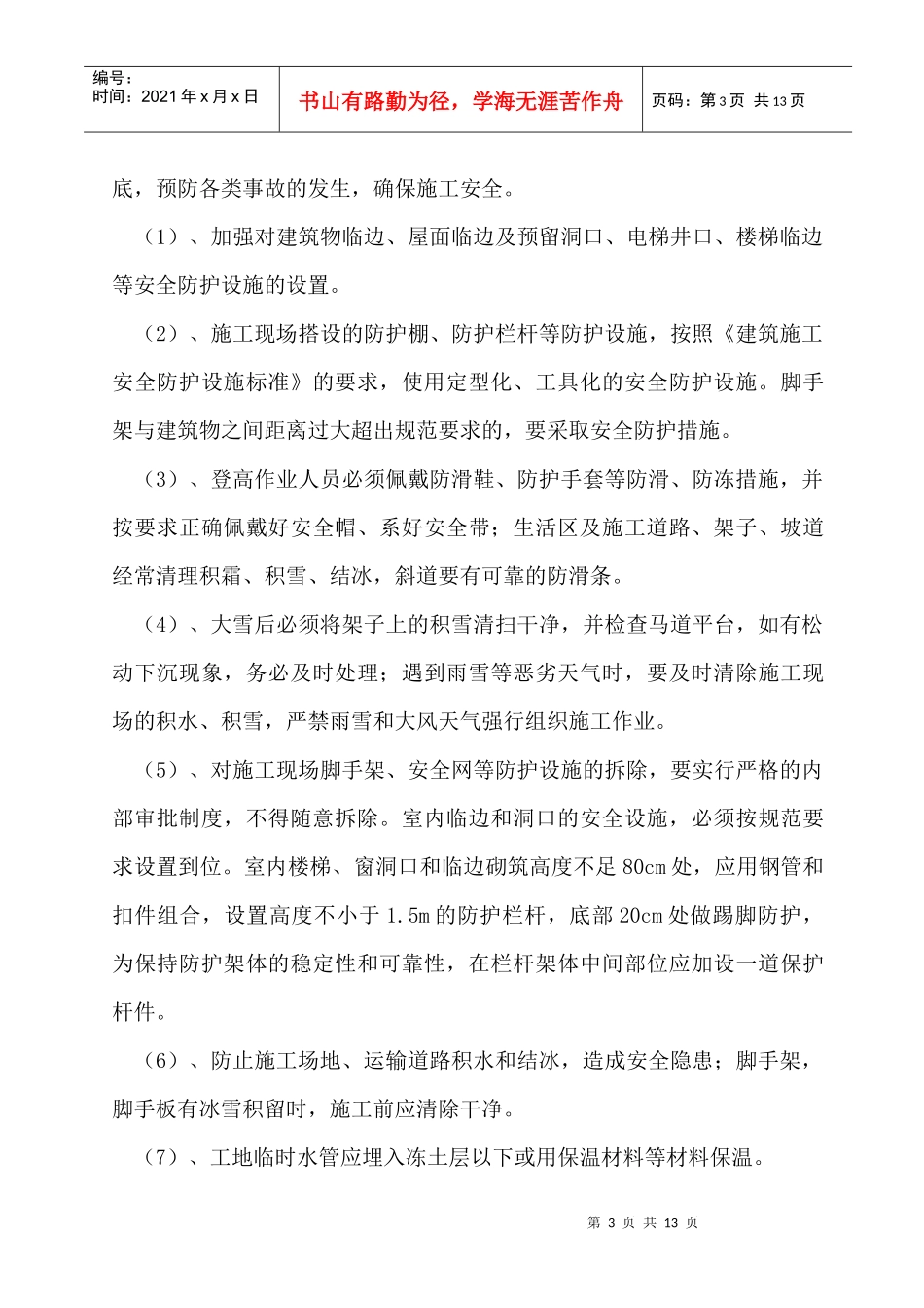 冬季施工消防安全措施_第3页