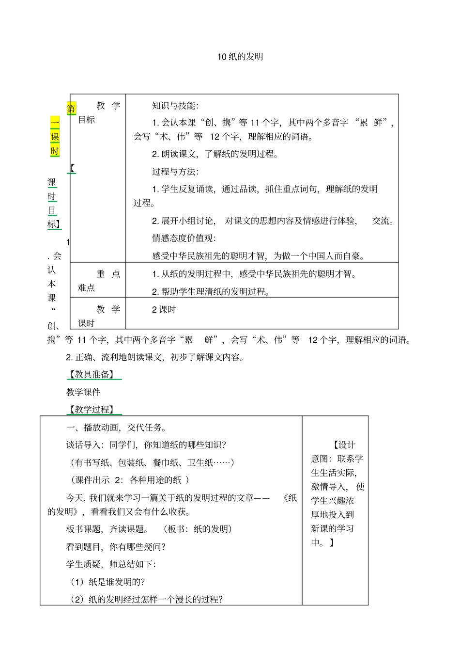 人教版三年级下册语文《10纸的发明》教案(2019最新审定)_第1页
