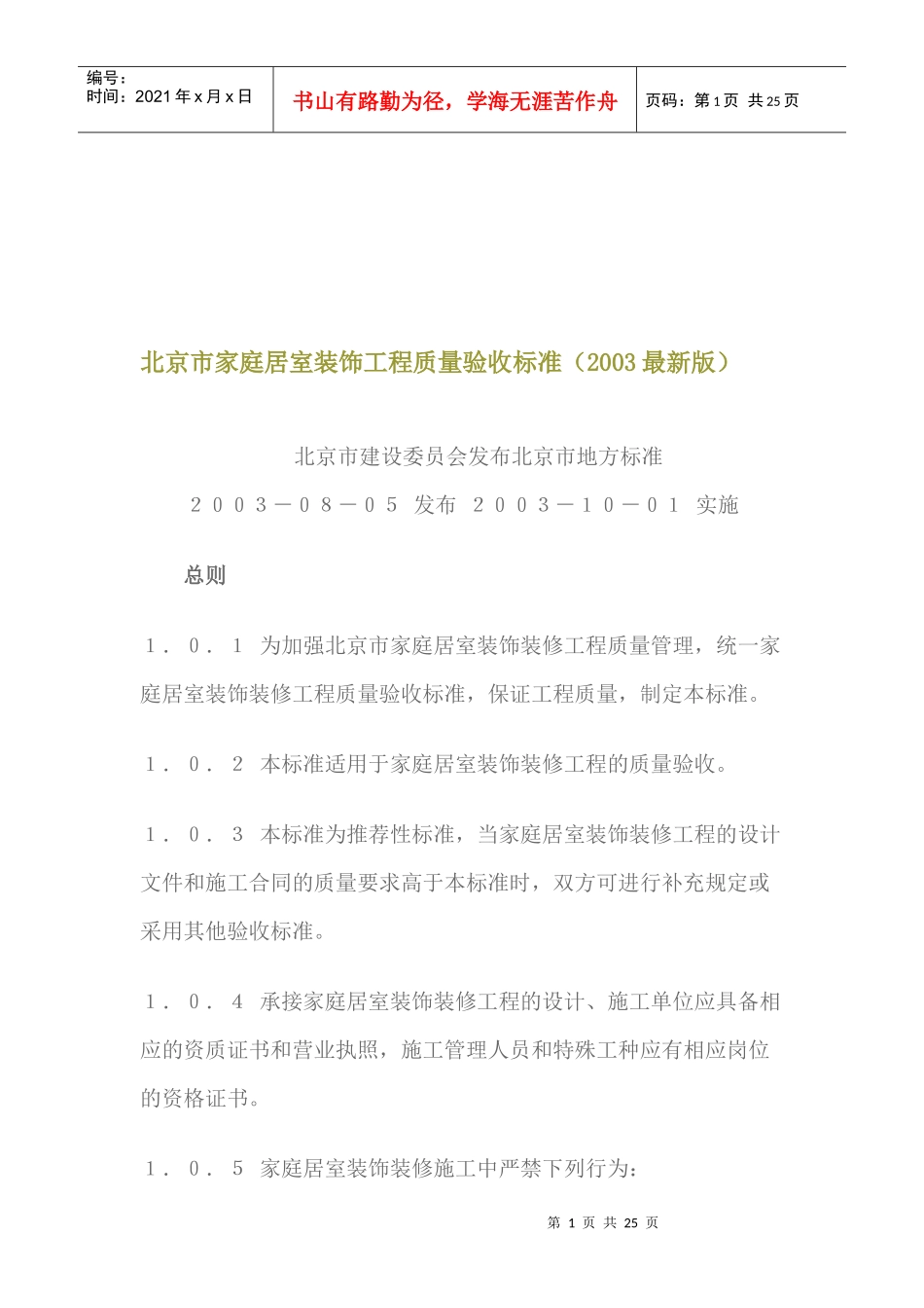 北京市家庭居室装饰工程质量验收标准解析_第1页