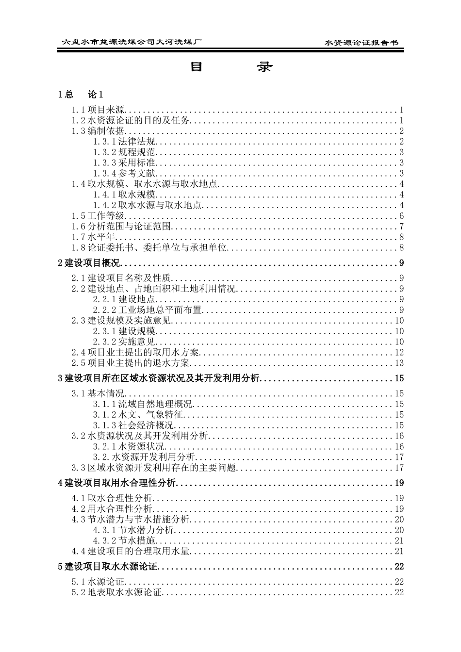 XX洗煤厂水资源论证_第1页