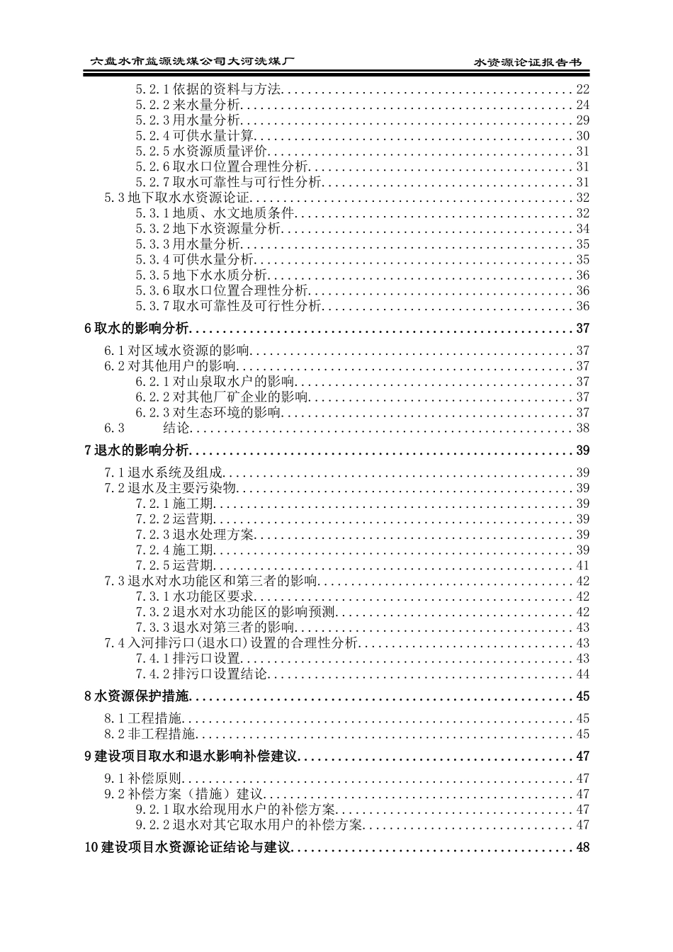 XX洗煤厂水资源论证_第2页