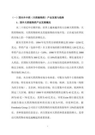 (一)国内外中药(天然植物药)产业发展与趋势