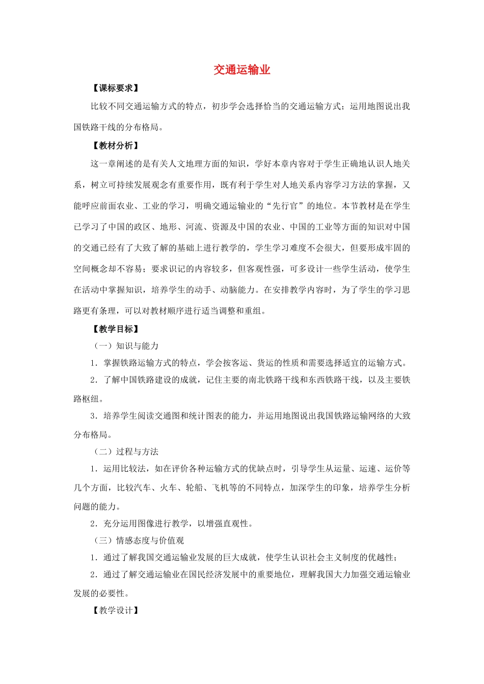 山东省宁阳县磁窑镇宁阳第六中学八年级地理上册 第四章 第三节《交通运输业》（第一课时）教学设计 （新版）湘教版_第1页