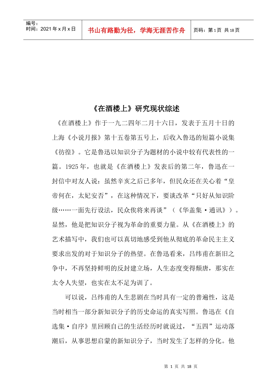 《在酒楼上》研究现状综述_第1页