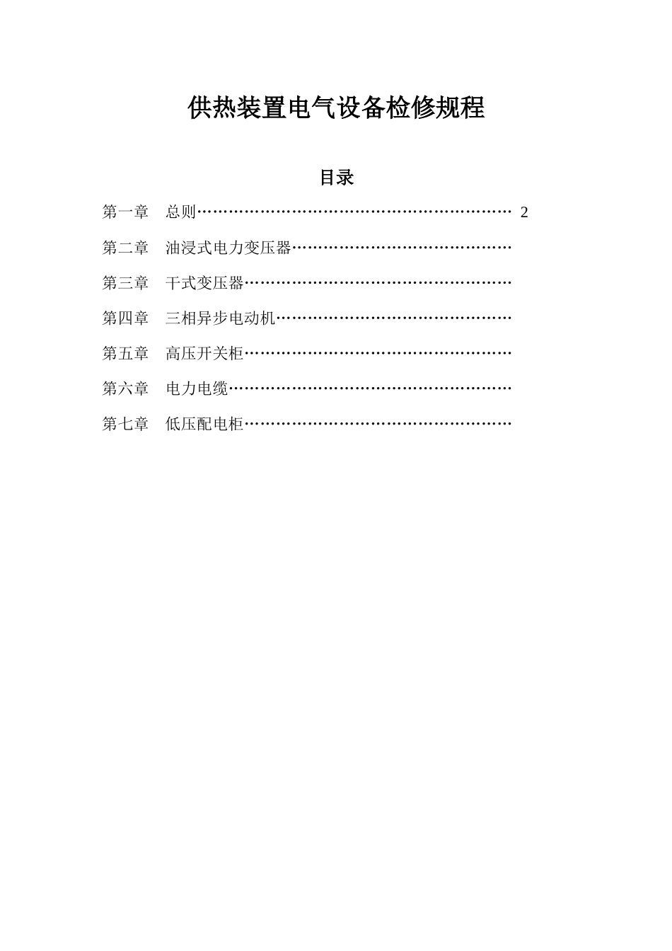 供热装置电气设备检修规程_第1页