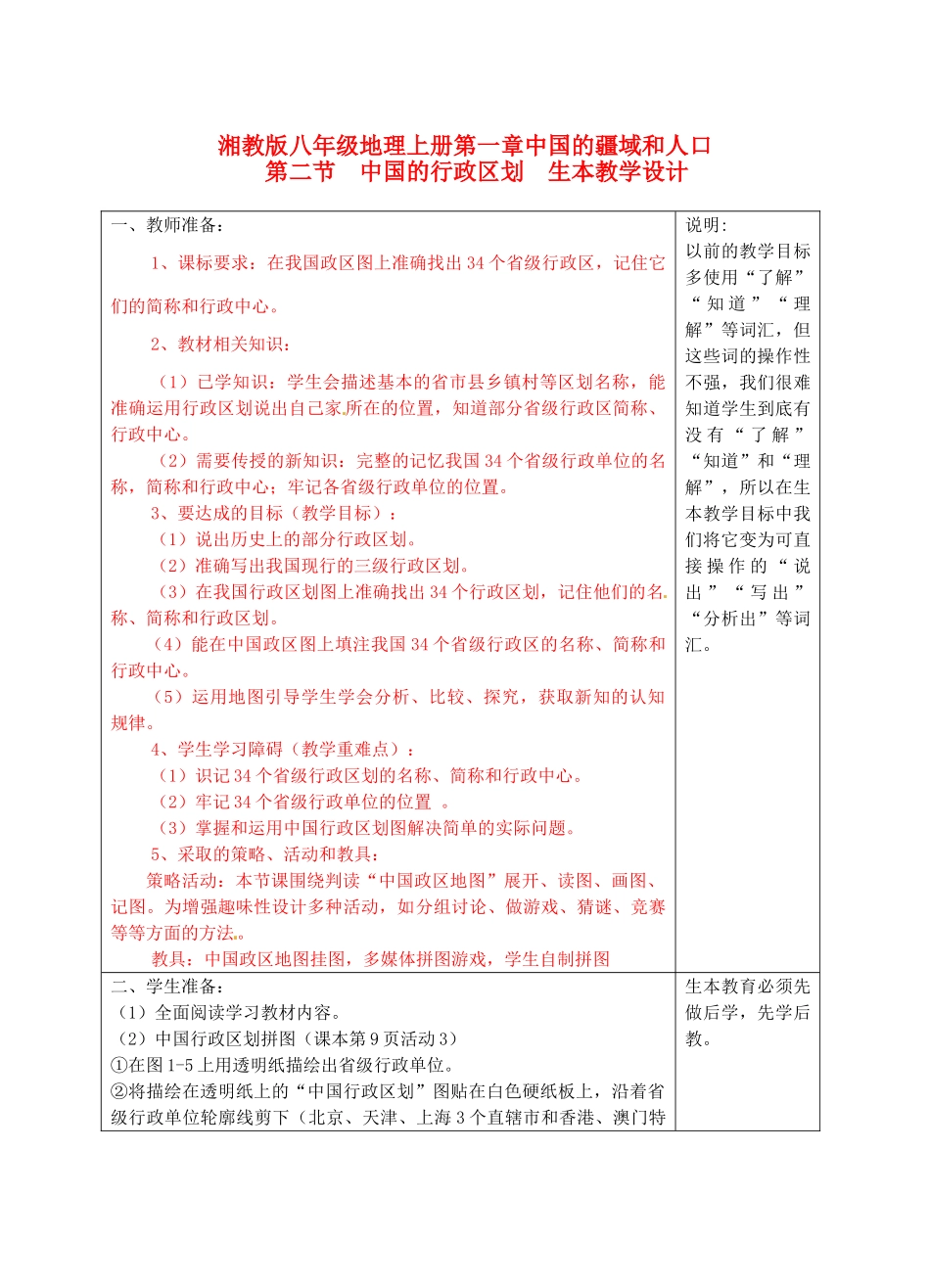 宁夏银川市八年级地理上册《中国的行政区划-“生本”》教学设计 湘教版_第1页