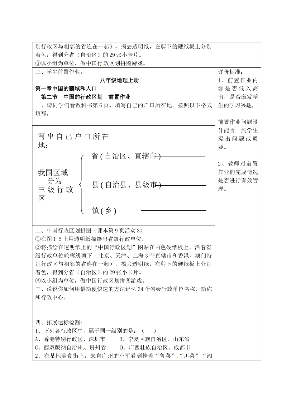 宁夏银川市八年级地理上册《中国的行政区划-“生本”》教学设计 湘教版_第2页