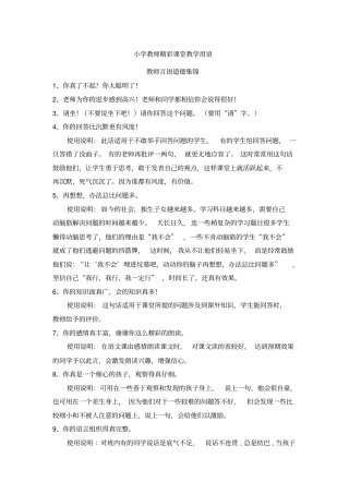 小学教师精彩课堂用语及说明和表扬语