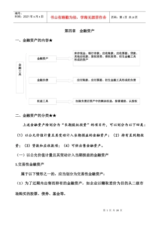 4第四章金融资产(1)