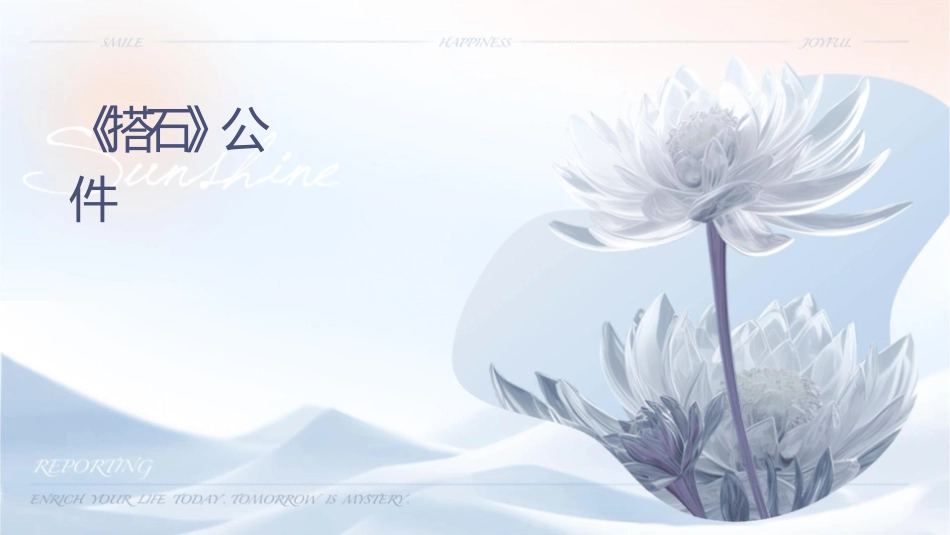 课《搭石》公开课课件_第1页