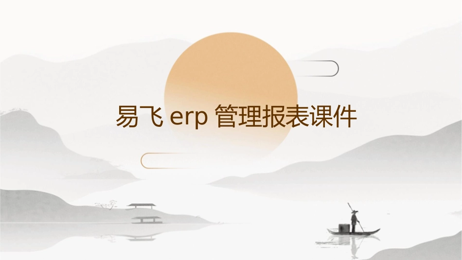 易飞ERP管理报表课件_第1页