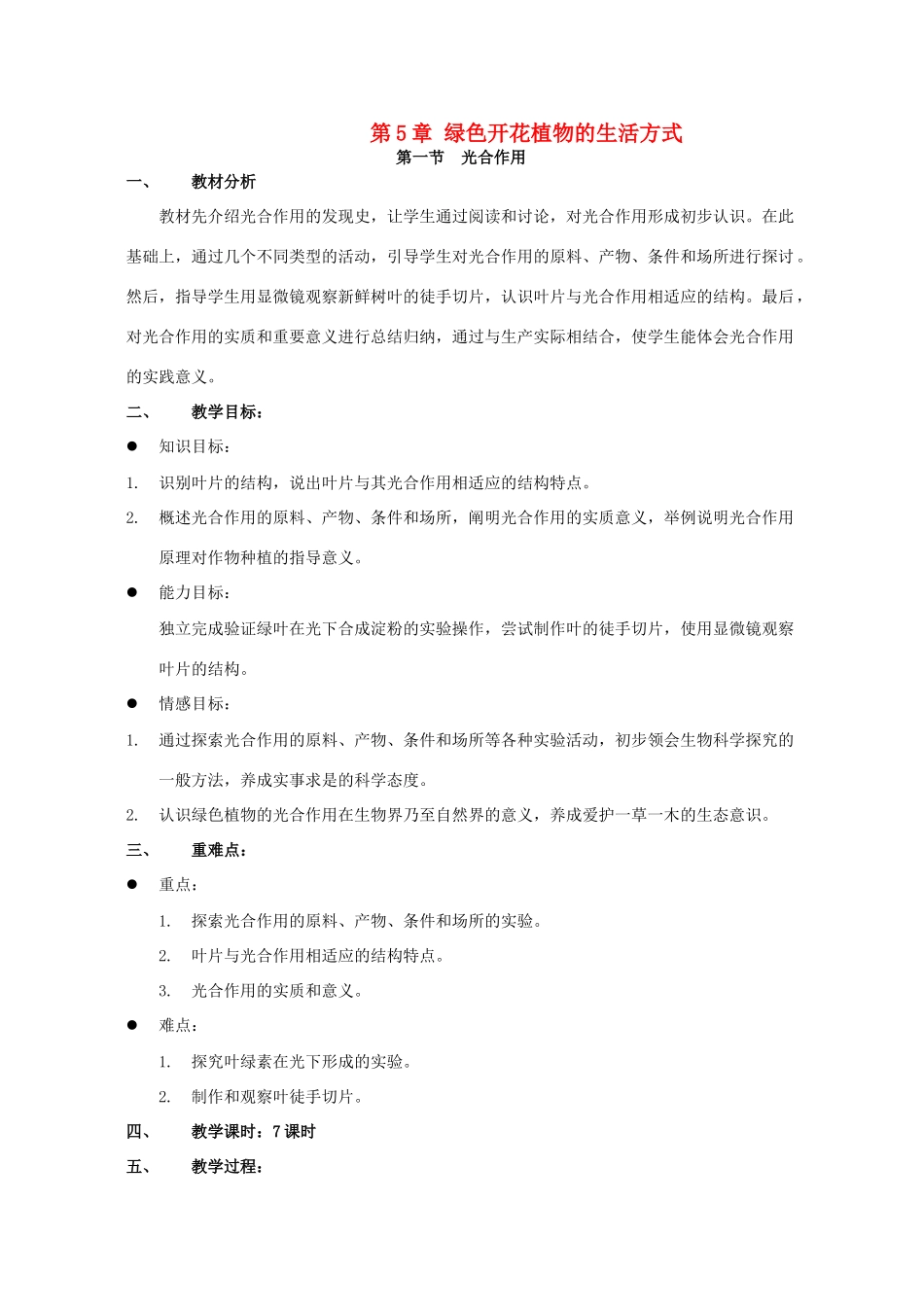 七年级生物上册 5.1 光合作用教案1 北师大版_第1页