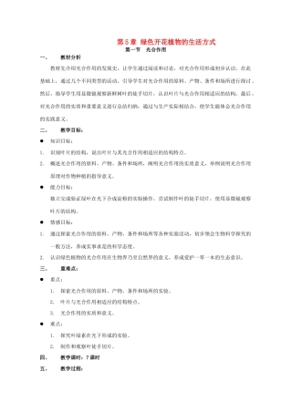 七年级生物上册 5.1 光合作用教案1 北师大版