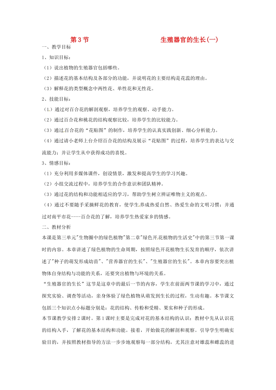 七年级生物上册 6.3 生殖器官的生长教案1 北师大版_第1页
