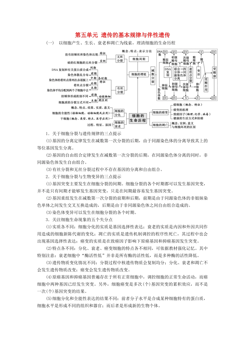 高考生物一轮复习 第五单元 遗传的基本规律与伴性遗传单元综合理精选教案-人教版高三全册生物教案_第1页