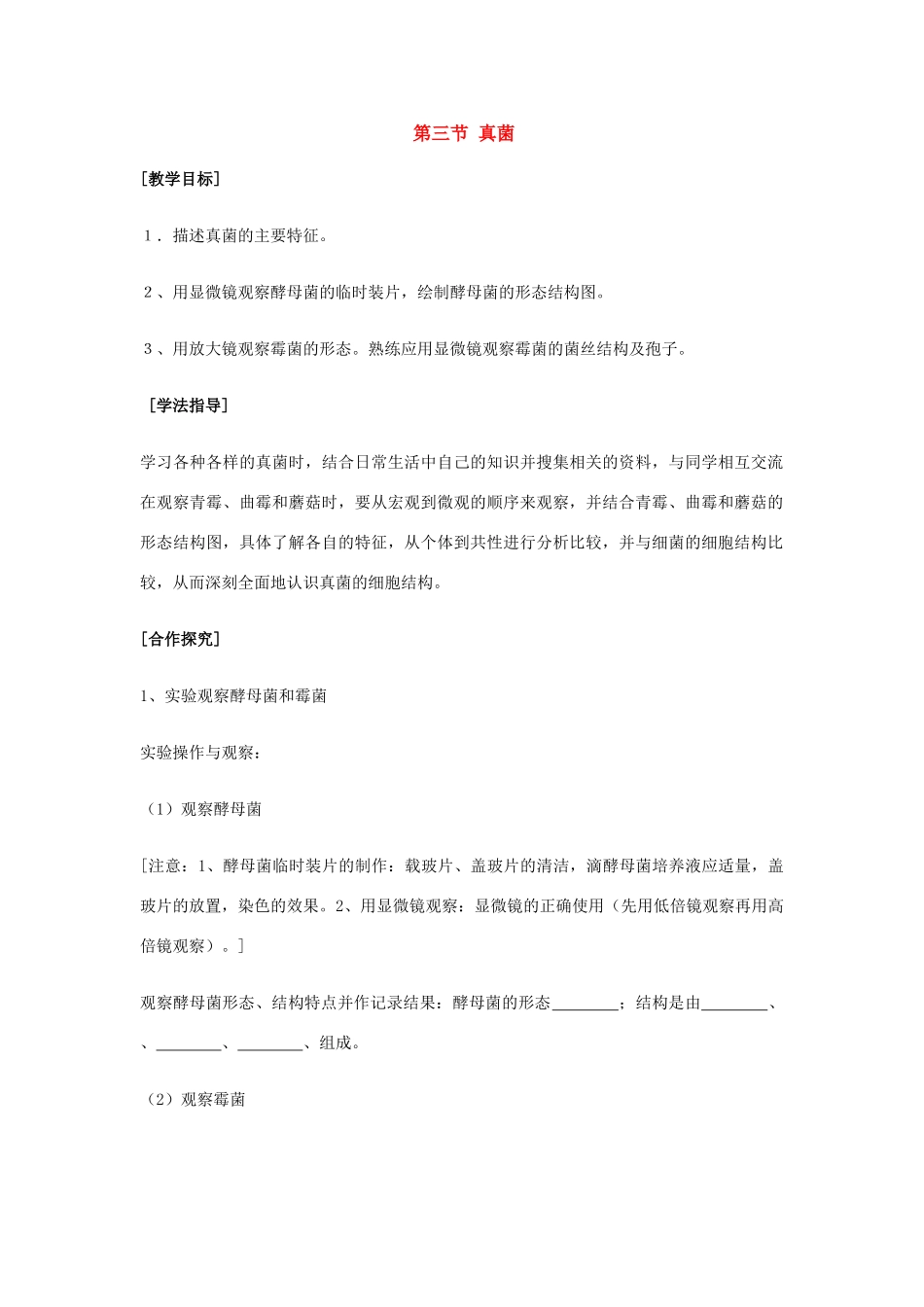 七年级生物上册 第三章第三节 真菌教案 济南版  _第1页