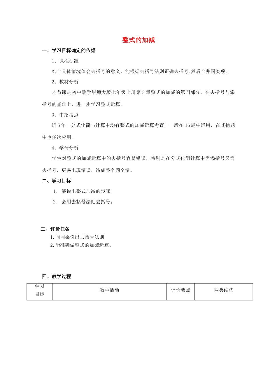 -七年级数学上册 3.4.4 整式加减教学设计 （新版）华东师大版-（新版）华东师大版初中七年级上册数学教案_第1页