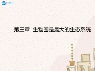 七年级生物上册 1.2.3 生物圈是最大的生态系统课件 （新版）新人教版