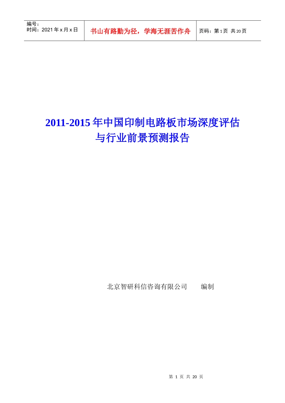 中国印制电路板市场深度评估报告_第1页
