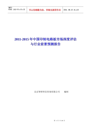 中国印制电路板市场深度评估报告