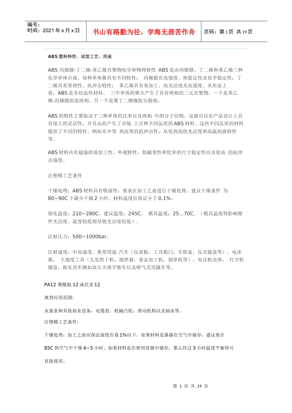 ABS塑料特性、成型工艺、用途_第1页