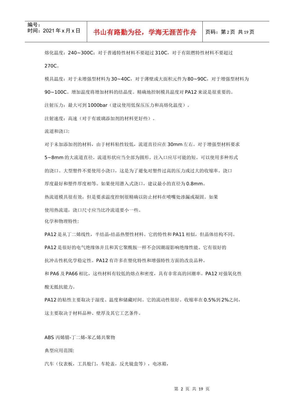 ABS塑料特性、成型工艺、用途_第2页