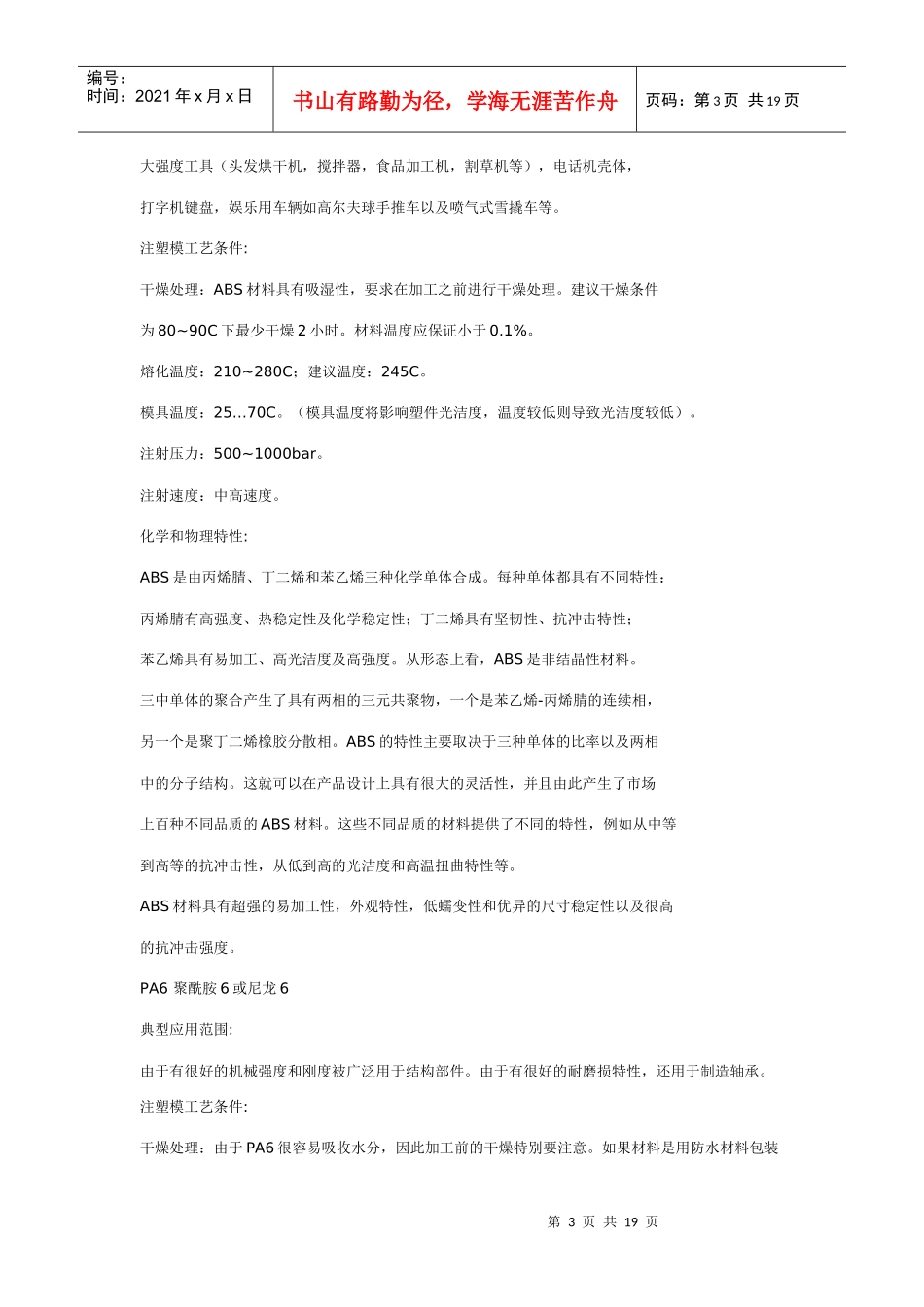 ABS塑料特性、成型工艺、用途_第3页