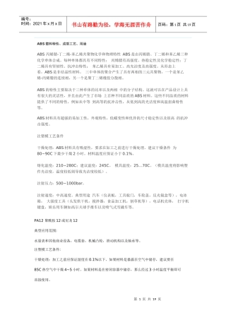 ABS塑料特性、成型工艺、用途