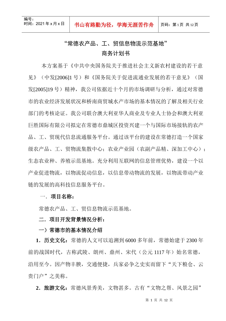 农业信息物流示范基地策划方案_第2页