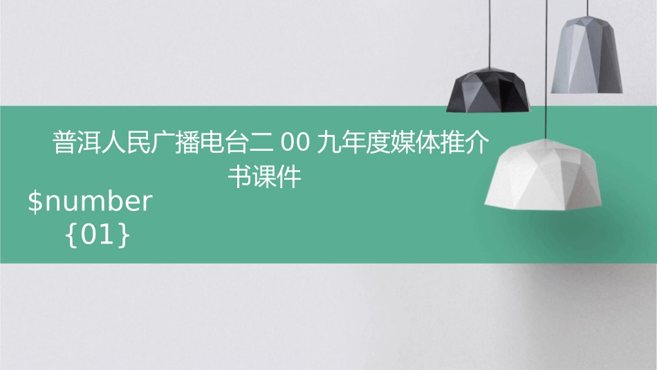 普洱人民广播电台二00九年度媒体推介书课件_第1页