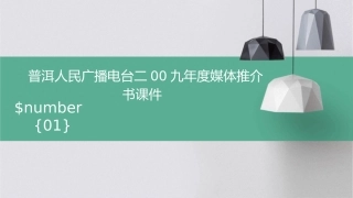 普洱人民广播电台二00九年度媒体推介书课件