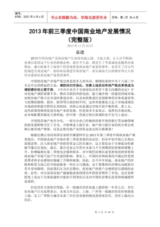 XXXX年前三季度中国商业地产发展情况(完整版)