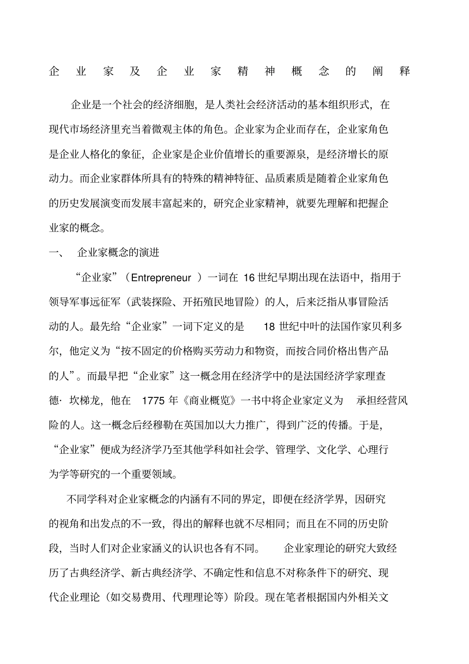 企业家及企业家精神概念的阐释_第1页