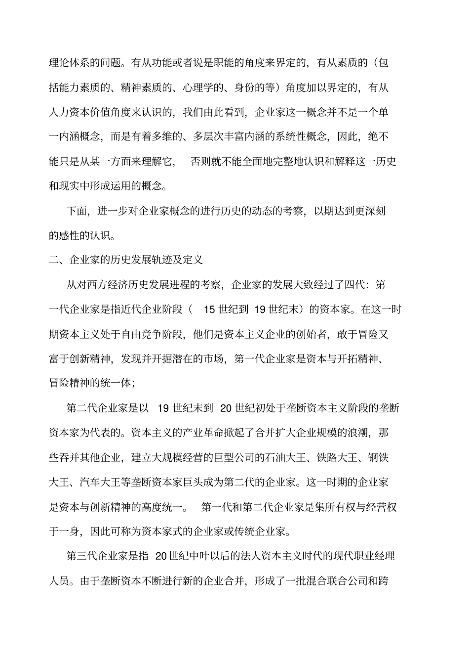 企业家及企业家精神概念的阐释_第3页