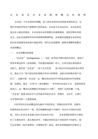 企业家及企业家精神概念的阐释