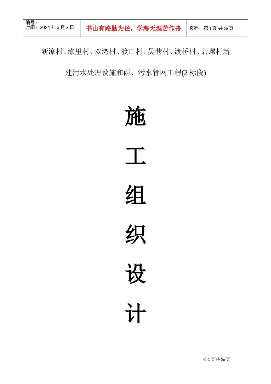 农村生活污水改造工程施工组织设计(DOC57页)_第1页