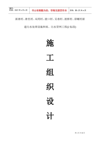 农村生活污水改造工程施工组织设计(DOC57页)