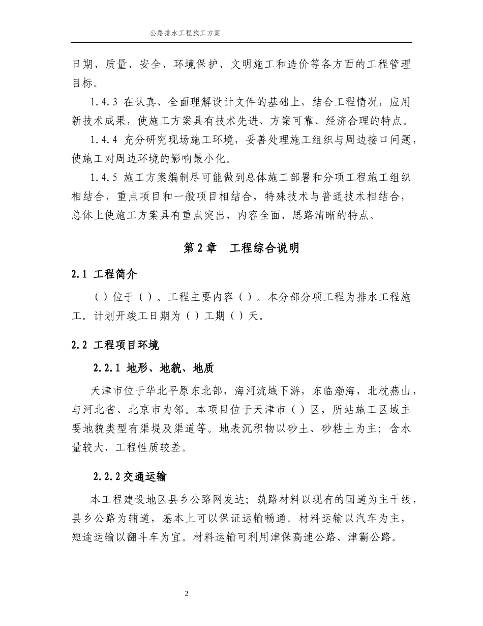 公路排水工程施工方案_第2页