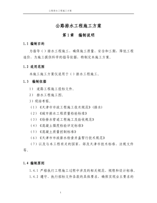 公路排水工程施工方案