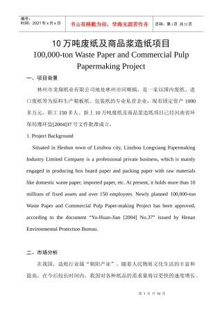 10万吨废纸及商品浆造纸项目