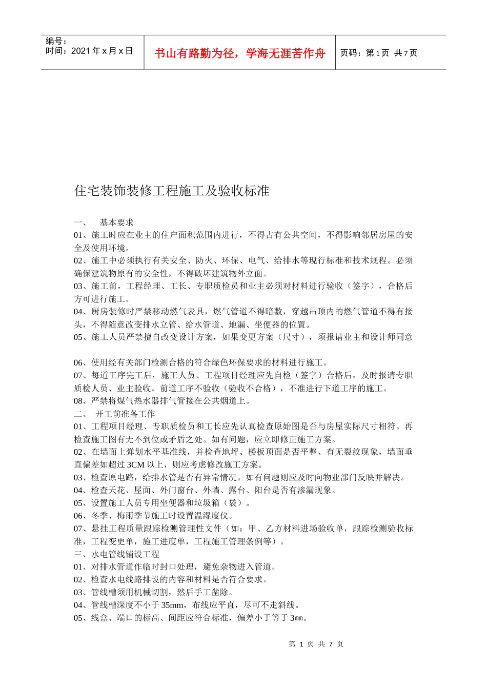 住宅装饰装修工程施工与验收标准_第1页