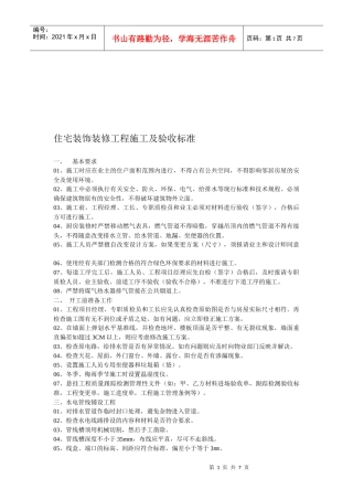 住宅装饰装修工程施工与验收标准