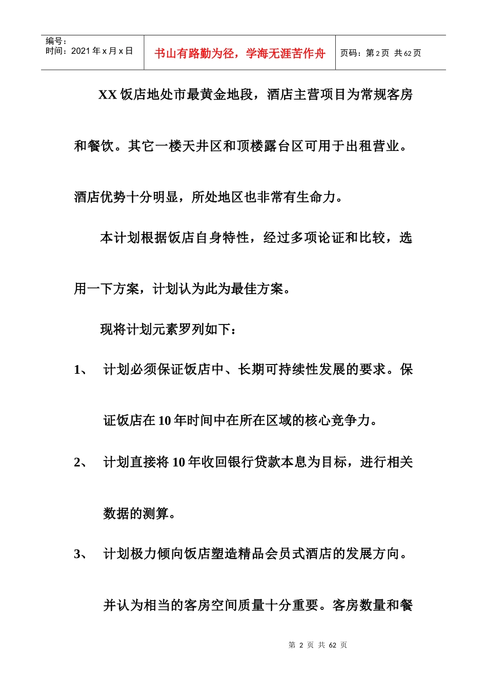 XX饭店十年经营数据规划（20P）_第2页