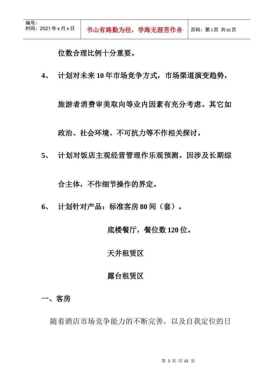 XX饭店十年经营数据规划（20P）_第3页